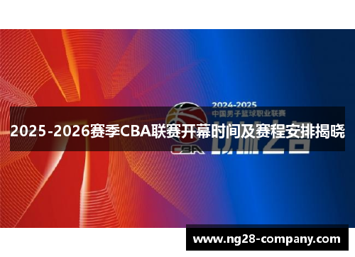 2025-2026赛季CBA联赛开幕时间及赛程安排揭晓