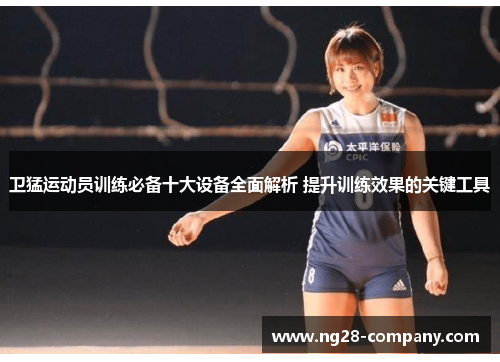 卫猛运动员训练必备十大设备全面解析 提升训练效果的关键工具