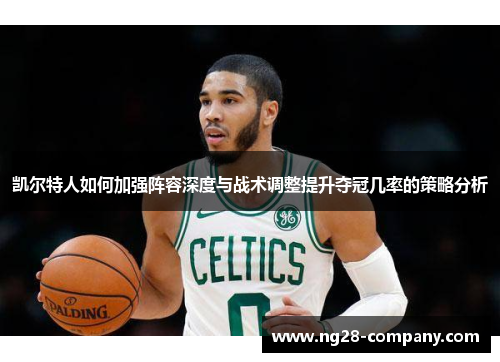 凯尔特人如何加强阵容深度与战术调整提升夺冠几率的策略分析