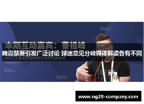 魏震禁赛引发广泛讨论 球迷意见分歧媒体解读各有不同