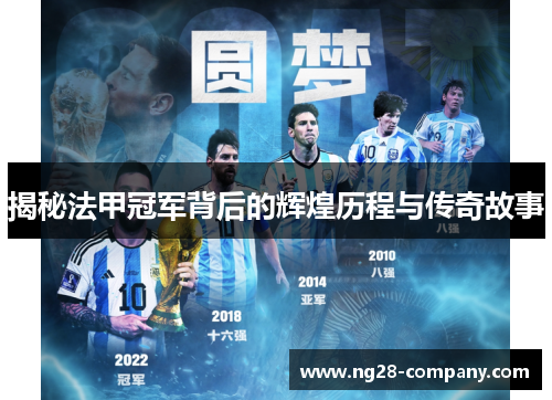 揭秘法甲冠军背后的辉煌历程与传奇故事