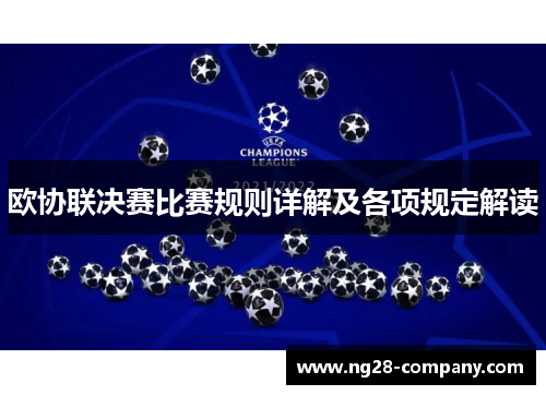 欧协联决赛比赛规则详解及各项规定解读