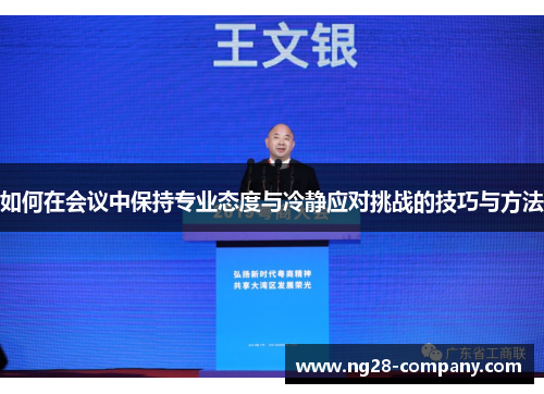 如何在会议中保持专业态度与冷静应对挑战的技巧与方法