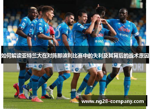 如何解读亚特兰大在对阵那波利比赛中的失利及其背后的战术原因