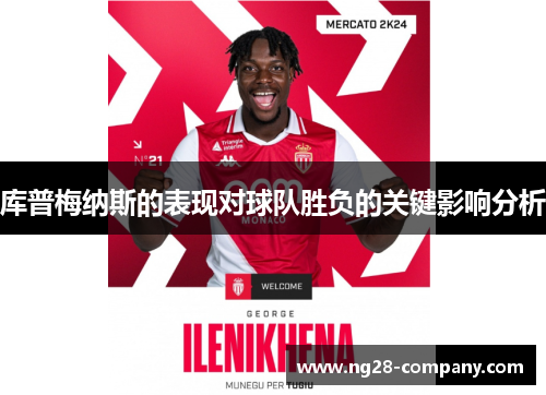 库普梅纳斯的表现对球队胜负的关键影响分析