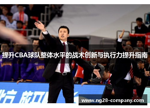 提升CBA球队整体水平的战术创新与执行力提升指南