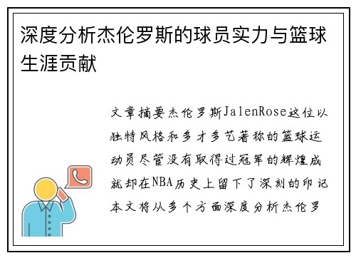 深度分析杰伦罗斯的球员实力与篮球生涯贡献