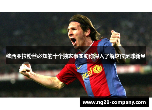 穆西亚拉粉丝必知的十个独家事实助你深入了解这位足球新星