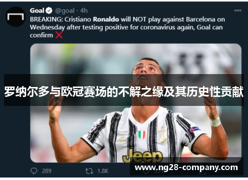 罗纳尔多与欧冠赛场的不解之缘及其历史性贡献