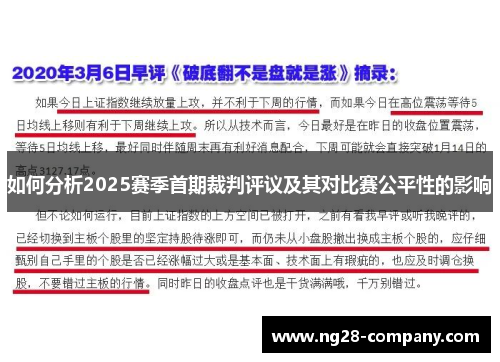 如何分析2025赛季首期裁判评议及其对比赛公平性的影响
