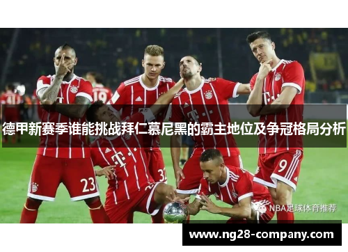 德甲新赛季谁能挑战拜仁慕尼黑的霸主地位及争冠格局分析