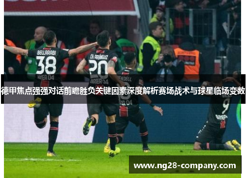 德甲焦点强强对话前瞻胜负关键因素深度解析赛场战术与球星临场变数