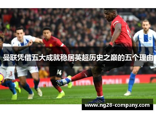 曼联凭借五大成就稳居英超历史之巅的五个理由