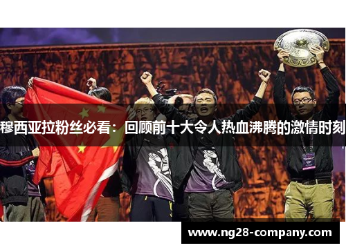 穆西亚拉粉丝必看:回顾前十大令人热血沸腾的激情时刻 穆西亚拉粉丝必看:回顾前十大令人热血沸腾的激情时刻