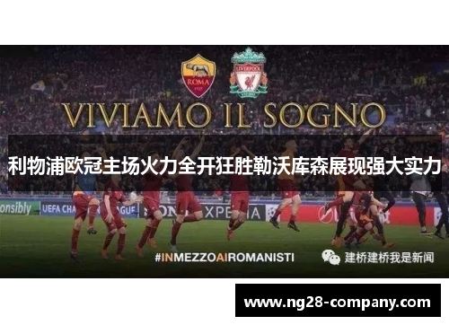 利物浦欧冠主场火力全开狂胜勒沃库森展现强大实力 利物浦欧冠主场火力全开狂胜勒沃库森展现强大实力
