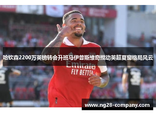 哈钦森2200万英镑转会升班马伊普斯维奇搅动英超夏窗格局风云 哈钦森2200万英镑转会升班马伊普斯维奇搅动英超夏窗格局风云