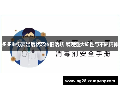 多多重伤复出后状态依旧活跃 展现强大韧性与不屈精神