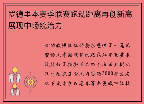 罗德里本赛季联赛跑动距离再创新高展现中场统治力