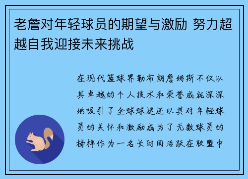老詹对年轻球员的期望与激励 努力超越自我迎接未来挑战