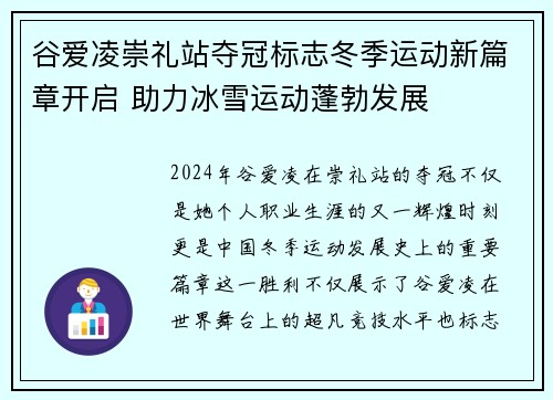 谷爱凌崇礼站夺冠标志冬季运动新篇章开启 助力冰雪运动蓬勃发展