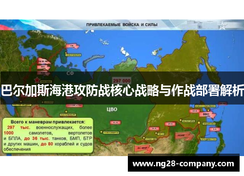 巴尔加斯海港攻防战核心战略与作战部署解析