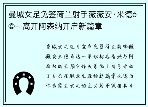 曼城女足免签荷兰射手薇薇安·米德马 离开阿森纳开启新篇章 曼城女足免签荷兰射手薇薇安·米德马 离开阿森纳开启新篇章