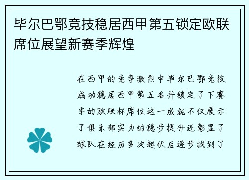 毕尔巴鄂竞技稳居西甲第五锁定欧联席位展望新赛季辉煌 毕尔巴鄂竞技稳居西甲第五锁定欧联席位展望新赛季辉煌