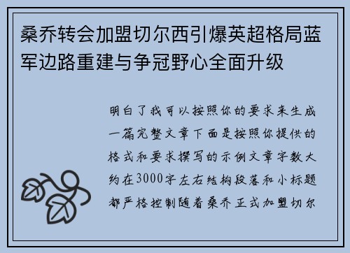 桑乔转会加盟切尔西引爆英超格局蓝军边路重建与争冠野心全面升级 桑乔转会加盟切尔西引爆英超格局蓝军边路重建与争冠野心全面升级