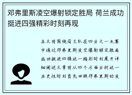 邓弗里斯凌空爆射锁定胜局 荷兰成功挺进四强精彩时刻再现 邓弗里斯凌空爆射锁定胜局 荷兰成功挺进四强精彩时刻再现