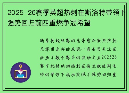 2025-26赛季英超热刺在斯洛特带领下强势回归前四重燃争冠希望 2025-26赛季英超热刺在斯洛特带领下强势回归前四重燃争冠希望