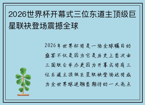 2026世界杯开幕式三位东道主顶级巨星联袂登场震撼全球 2026世界杯开幕式三位东道主顶级巨星联袂登场震撼全球