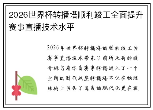 2026世界杯转播塔顺利竣工全面提升赛事直播技术水平 2026世界杯转播塔顺利竣工全面提升赛事直播技术水平