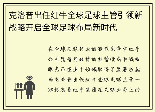 克洛普出任红牛全球足球主管引领新战略开启全球足球布局新时代 克洛普出任红牛全球足球主管引领新战略开启全球足球布局新时代