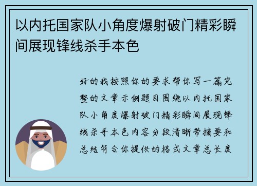 以内托国家队小角度爆射破门精彩瞬间展现锋线杀手本色 以内托国家队小角度爆射破门精彩瞬间展现锋线杀手本色