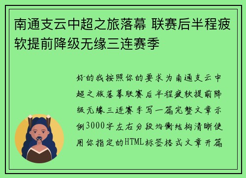 南通支云中超之旅落幕 联赛后半程疲软提前降级无缘三连赛季 南通支云中超之旅落幕 联赛后半程疲软提前降级无缘三连赛季