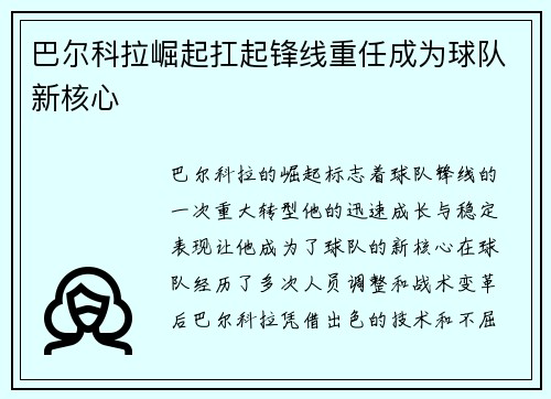 巴尔科拉崛起扛起锋线重任成为球队新核心 巴尔科拉崛起扛起锋线重任成为球队新核心