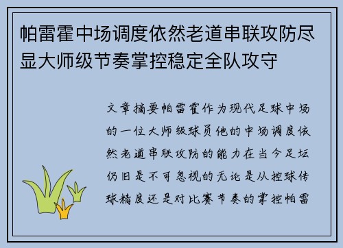 帕雷霍中场调度依然老道串联攻防尽显大师级节奏掌控稳定全队攻守