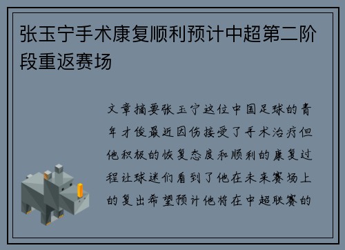 张玉宁手术康复顺利预计中超第二阶段重返赛场