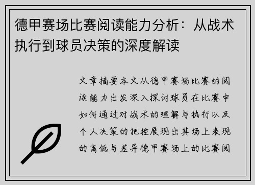 德甲赛场比赛阅读能力分析：从战术执行到球员决策的深度解读