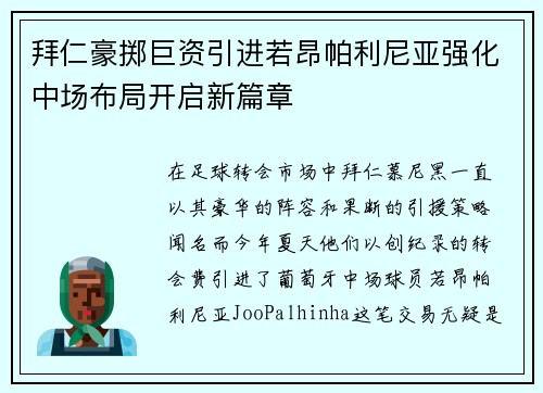 拜仁豪掷巨资引进若昂帕利尼亚强化中场布局开启新篇章