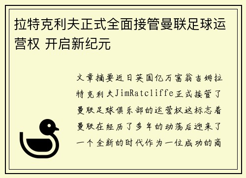拉特克利夫正式全面接管曼联足球运营权 开启新纪元