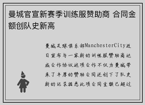 曼城官宣新赛季训练服赞助商 合同金额创队史新高