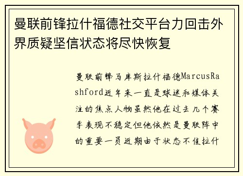 曼联前锋拉什福德社交平台力回击外界质疑坚信状态将尽快恢复