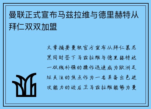 曼联正式宣布马兹拉维与德里赫特从拜仁双双加盟