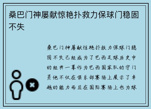 桑巴门神屡献惊艳扑救力保球门稳固不失