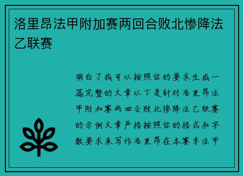 洛里昂法甲附加赛两回合败北惨降法乙联赛