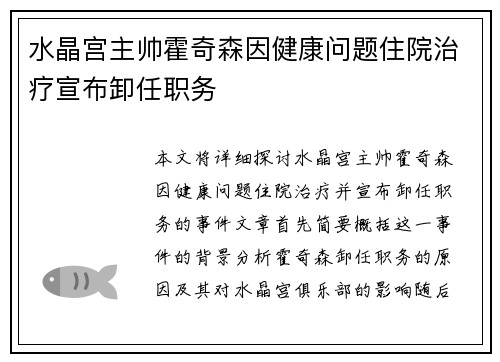 水晶宫主帅霍奇森因健康问题住院治疗宣布卸任职务