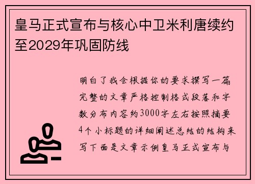 皇马正式宣布与核心中卫米利唐续约至2029年巩固防线