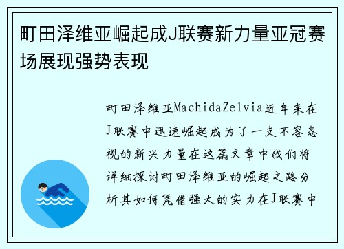 町田泽维亚崛起成J联赛新力量亚冠赛场展现强势表现