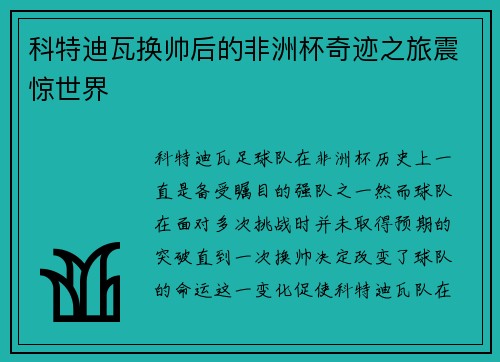 科特迪瓦换帅后的非洲杯奇迹之旅震惊世界